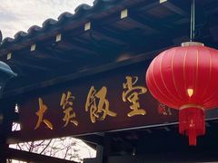 -大笑饭堂(甲子桥店)