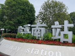 -临平南高铁站(地铁站)