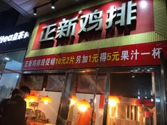 门面-正新鸡排·炸鸡汉堡(奥城店)