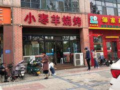 -小寒羊烧烤(凯瑞时代大厦店)