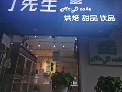 门面-丁先生蛋糕·品质鲜作(桐梓林店)