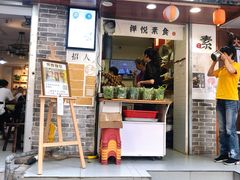门面-禅悦素食
