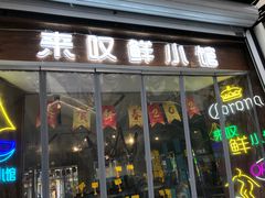 -丁字口海鲜热炒·烧烤大排档