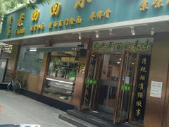 门面-老回回烩面馆(左家庄店)