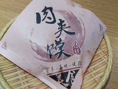-秦香记凉皮肉夹馍(天城商业中心店)
