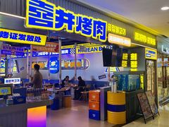 -喜井无限自助烤肉公司(石厦店)