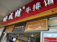 门面-好成财牛排馆(涂门街总店)