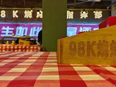 -98K烧烤(顺外路店)