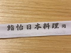 -紫· 割烹  Kappo Murasaki