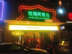 门面-西域阿里马新疆菜·清真(桂花路店)
