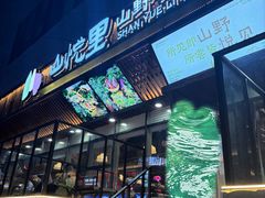 -山悦里 山野·鲜火锅(罗斯福广场店)