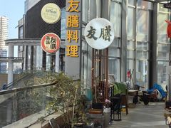 -本味友膳·茶餐厅(和达中心城店)