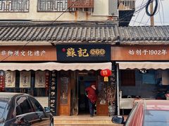 -苏记丸子汤(彭城路店)