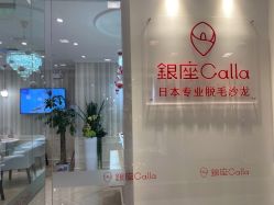 点击看大图 -银座Calla日式美容沙龙
