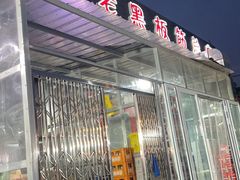 -老黑板筋(顺义总店)