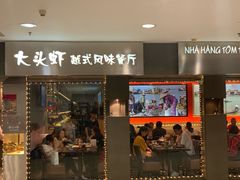 门面-大头虾越式风味餐厅(光明广场店)