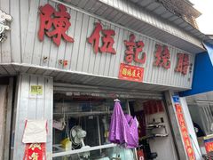 门面-陈伍记烧腊店(钟村店)