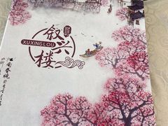 -叙兴楼(礼东财记农庄分店)