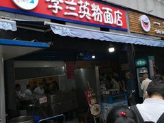 -李兰英湖南面馆(护国路店)