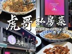 -虎哥私房菜(馒头山店)