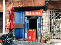 -殷姐糯米包油条