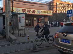 -银村街粥店(北线阁店)