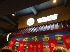 -四环冷面王(西单华威约饭街店)