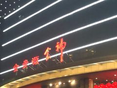 门面-金贵源食神(楚河汉街店)