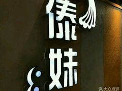 -傣妹火锅(南京东路一店)