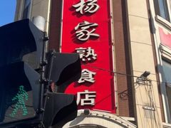 -老杨家熟食店