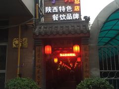 门面-窄巷子陕菜馆·地道陕西菜(粉巷店)