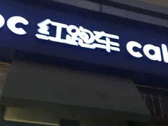 门面-红跑车(三牌楼店)