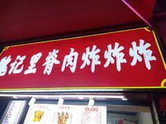 -魏记里脊肉炸炸炸(南门口店)