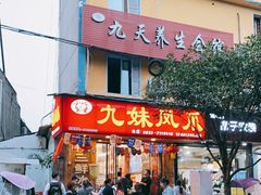 门面-嘉州九妹凤爪(乐山总店)