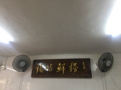 -福屿鲜捞小吃·捞化(福屿总店)