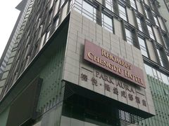 -榛悦隆堡成都酒店(春熙路太古里店)