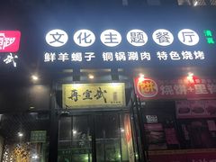 -再宣武文化主题餐厅·清真