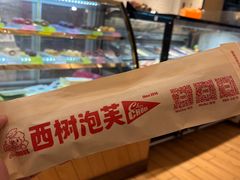 -西树泡芙(秦皇岛茂业天地店)