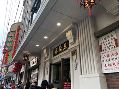 -五芳齋(云南南路店)