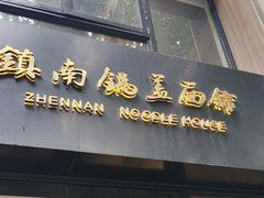 -镇南锅盖面馆(解放路店)