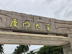 -厦门大学(思明校区)