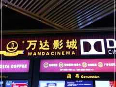 -万达影城(闵行颛桥万达广场杜比影院店)