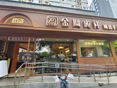 -金凤成祥(东直门现烤面包店)