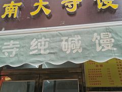 -南大寺馒头房
