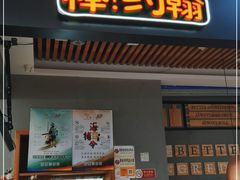 门面-棒约翰比萨(望京SOHO店)