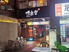 门面-博串堂(明发商业广场店)