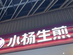 -小杨生煎(深圳岗厦北店)