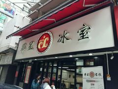 门面-华星冰室(湾仔店)