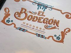 -El Bodegon阿根廷秘鲁餐厅(幸福路店)