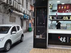 门面-古茗(东鼓道店)
